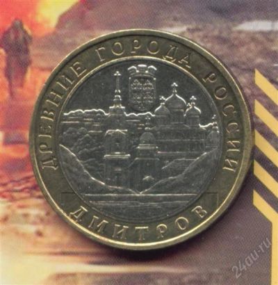 Лот: 1505730. Фото: 1. 10 рублей 2004 Дмитров. Россия после 1991 года