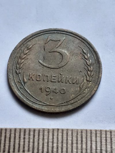 Лот: 18797168. Фото: 1. (№ 4077 ) 3 копейки 1940 год... Россия и СССР 1917-1991 года