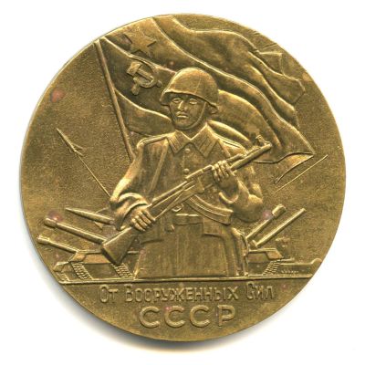 Лот: 16383246. Фото: 1. СССР Медаль От Вооруженных Сил... Сувенирные