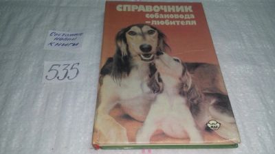 Лот: 10301923. Фото: 1. Oz. Справочник собаковода-любителя... Домашние животные