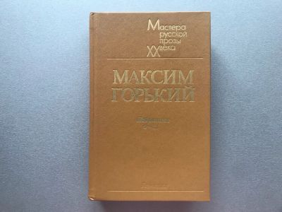 Лот: 25703625. Фото: 1. Максим Горький "Избранное". Художественная
