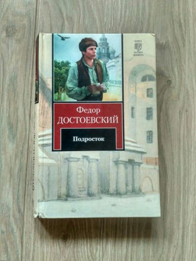 Лот: 11365076. Фото: 1. Книга Ф. Достоевского "Подросток... Художественная