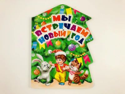 Лот: 23295190. Фото: 1. Мы встречаем Новый Год. 2010 г... Художественная для детей