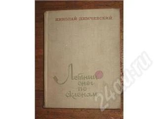 Лот: 11525. Фото: 1. Николай Димчевский. Летний снег... Красноярск