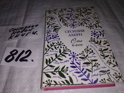 Лот: 13391422. Фото: 1. ок (17..029) Ахерн С., Сто имен... Художественная