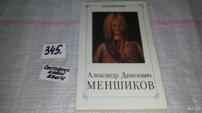 Лот: 8949971. Фото: 1. Николай Павленко, Александр Данилович... Мемуары, биографии
