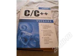 Лот: 116323. Фото: 1. С/С++. Программирование на языке... Самоучители