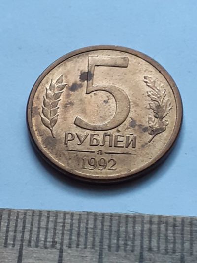 Лот: 22193246. Фото: 1. (№16814) 5 рублей 1992 год (Л... Россия после 1991 года