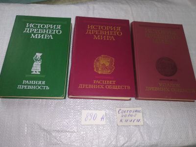 Лот: 18861665. Фото: 1. ред. Дьяконов, И.М.; Неронова... История