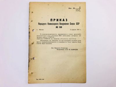 Лот: 23328387. Фото: 1. Приказ народного комиссара вооружения... Военная техника, документация