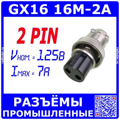 Лот: 25528921. Фото: 1. GX16-2A розеточный штекер на кабель... Разъёмы