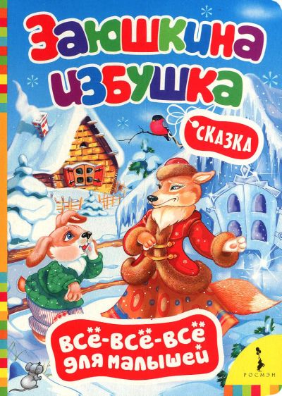 Лот: 16417527. Фото: 1. Картонная книжка. Заюшкина избушкина... Художественная для детей