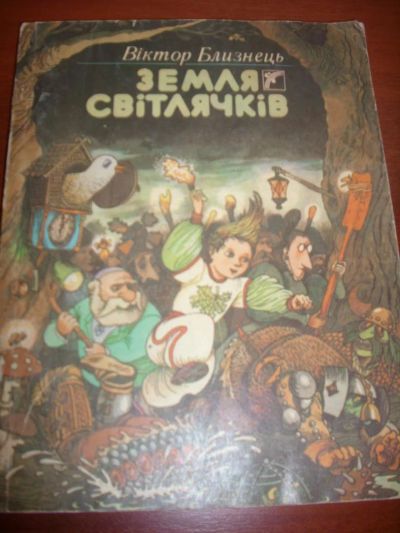 Лот: 5295938. Фото: 1. Книга на украинском языке Виктор... Художественная для детей
