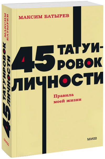 Лот: 25058354. Фото: 1. 45 татуировок личности. NEON Pocketbooks. Менеджмент