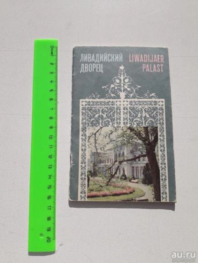 Лот: 13675583. Фото: 1. Ливадийский дворец. Брошюра. 1982... Карты и путеводители