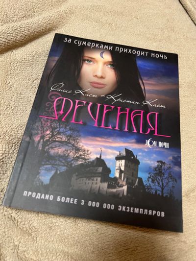 Лот: 20774170. Фото: 1. Книга. Дом ночи. Меченая. Художественная