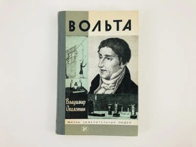 Лот: 23293907. Фото: 1. Вольта. Околотин В. 1986 г. Мемуары, биографии