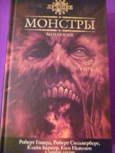 Лот: 3293980. Фото: 1. Монстры. Антология. Художественная