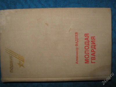 Лот: 1257463. Фото: 1. Александр Фадеев "Молодая Гвардия... Художественная