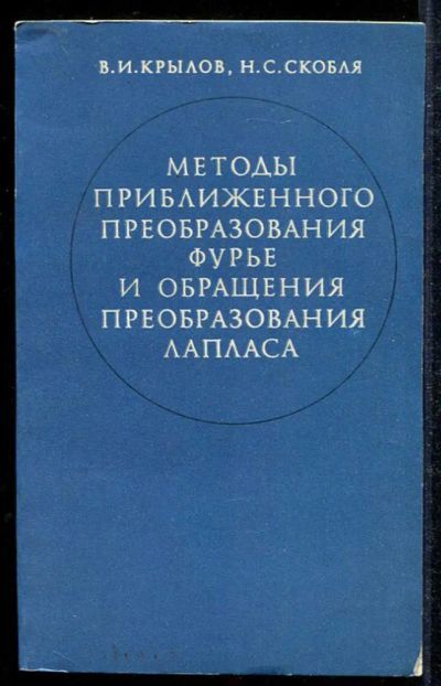 Лот: 23433935. Фото: 1. Методы приближенного преобразования... Физико-математические науки