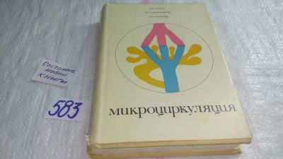 Лот: 10581333. Фото: 1. Микроциркуляция, П.Александров... Традиционная медицина