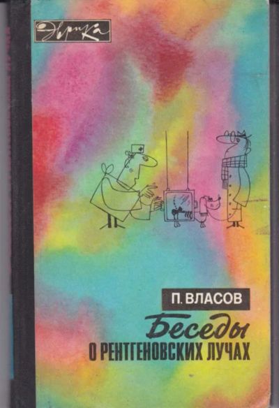 Лот: 23442036. Фото: 1. Беседы о рентгеновских лучах... Другое (медицина и здоровье)