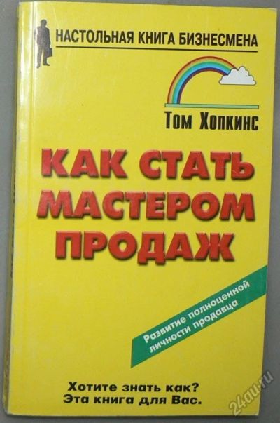 Лот: 5852406. Фото: 1. Как стать мастером продаж. Психология и философия бизнеса