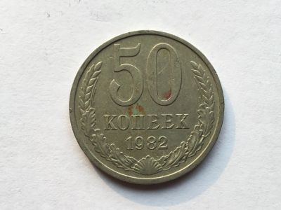 Лот: 8743021. Фото: 1. СССР 50 копеек 1982 год #6. Россия и СССР 1917-1991 года