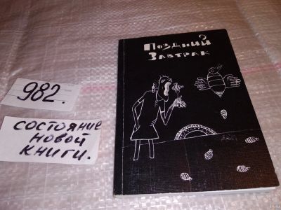 Лот: 15942458. Фото: 1. Поздний завтрак, Даниил Гражданкин... Художественная
