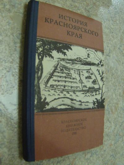 Лот: 4700424. Фото: 1. История Красноярского края. Учебное... Для школы