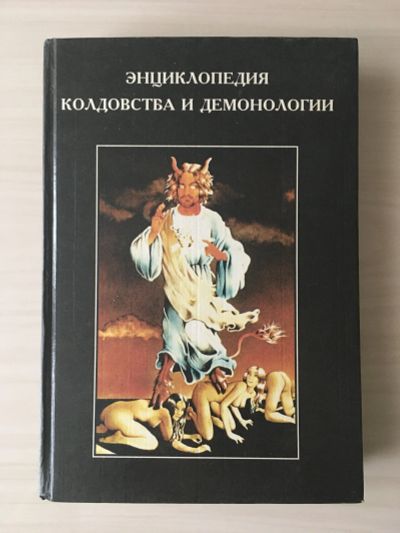 Лот: 17199207. Фото: 1. Энциклопедия колдовства и демонологии. Энциклопедии