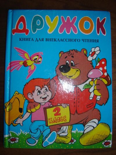 Лот: 8077606. Фото: 1. Книга для внеклассного чтения... Для школы