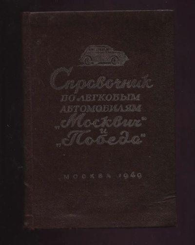 Лот: 11066144. Фото: 1. Шестопалов К.С .Справочник по... Вещи известных людей, автографы