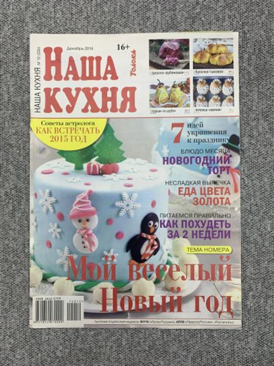 Лот: 25842988. Фото: 1. Журнал Наша Кухня. Выпуск 12... Книги