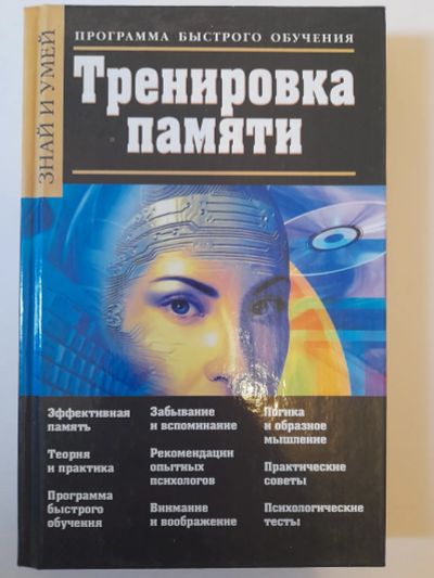 Лот: 24399995. Фото: 1. Тренировка памяти - Чудина-Эттер... Психология