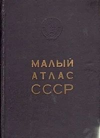 Лот: 3321461. Фото: 1. Малый атлас СССР. Карты и путеводители