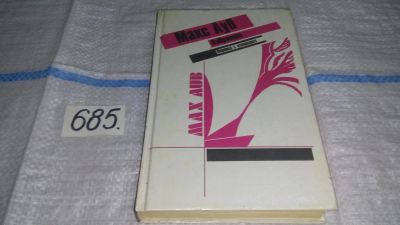 Лот: 11235024. Фото: 1. Макс Ауб. Избранное, Книга впервые... Художественная