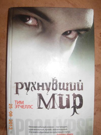 Лот: 3103773. Фото: 1. Тим Этчеллс "Рухнувший мир". Художественная
