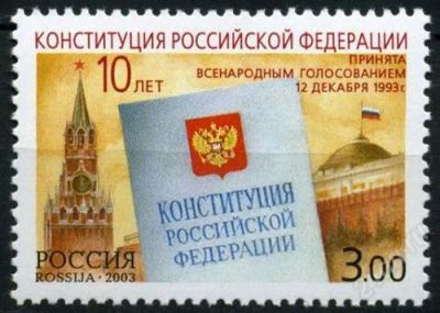 Лот: 1184701. Фото: 1. 2003 (894) Конституция РФ. Марки