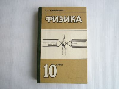 Лот: 25052572. Фото: 1. Физика 10 класс. 1995.- 302 стр... Для школы