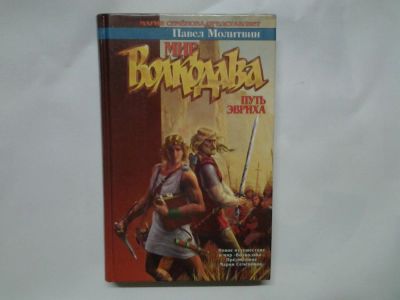 Лот: 4401339. Фото: 1. П.Молитвин, Мир Волкодава: Путь... Художественная
