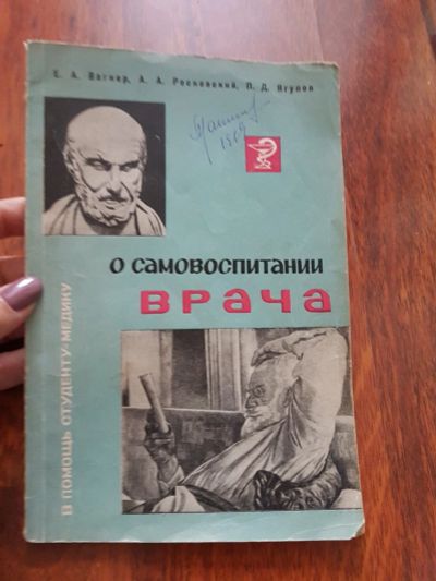 Лот: 17211831. Фото: 1. О самовоспитании врача. Традиционная медицина