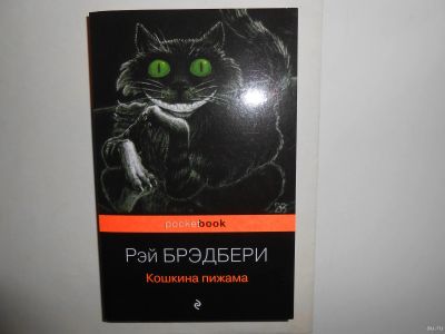 Лот: 18152413. Фото: 1. Рэй Брэдбери "Кошкина пижама". Художественная