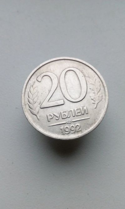 Лот: 12341101. Фото: 1. Монета 20 рублей 1992 г не магнит. Россия после 1991 года