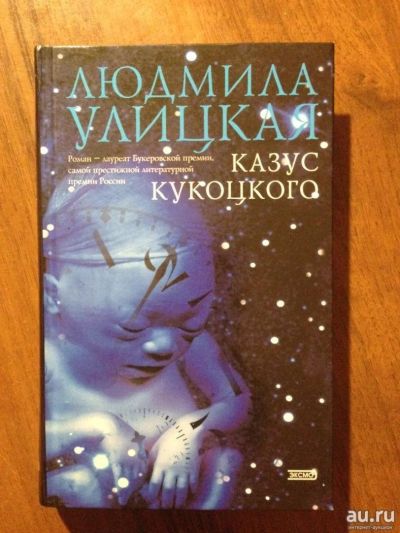 Лот: 9650891. Фото: 1. Людмила Улицкая "Казус Кукоцкого... Художественная