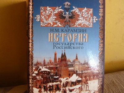 Лот: 4598523. Фото: 1. Н.М.Карамзин ''История государства... Книги