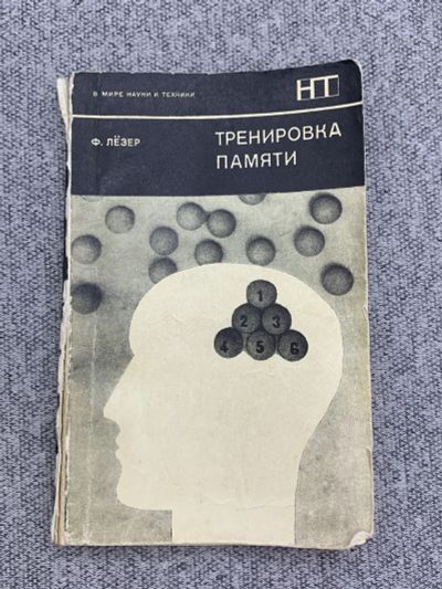 Лот: 25848193. Фото: 1. Тренировка памяти. 1979 год. Книги