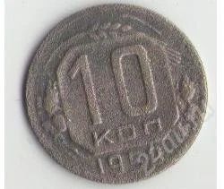 Лот: 1670764. Фото: 1. 10 копеек 1952 г. Россия и СССР 1917-1991 года
