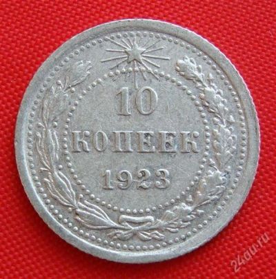 Лот: 1554091. Фото: 1. (№240) 10 копеек 1923 (рсфср... Россия и СССР 1917-1991 года
