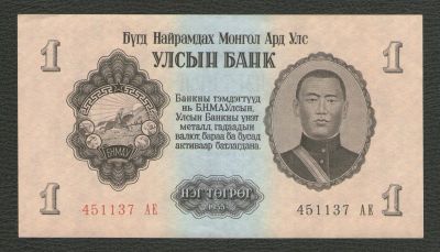 Лот: 16145387. Фото: 1. 1 тугрик 1955 года. Монголия... Азия